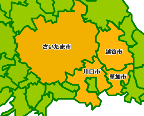 さいたま市(全域)・川口市・草加市・越谷市 さいたま市(全域)・川口市・草加市・越谷市