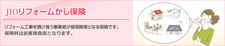 さいたま美装の「JIOリフォームかし保険」 さいたま美装の「JIOリフォームかし保険」