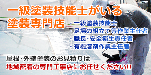 地域密着の専門工事店にお任せください!! 地域密着の専門工事店にお任せください!!