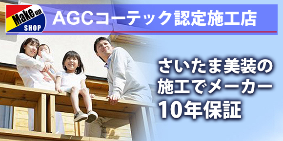AGCコーテック認定施工店 AGCコーテック認定施工店