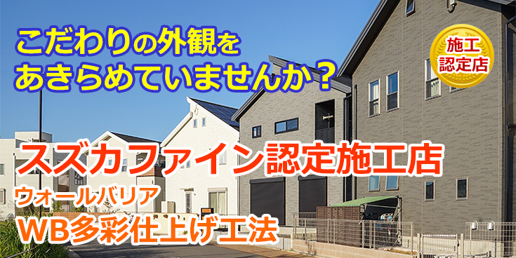 スズカファイン認定施工店 スズカファイン認定施工店