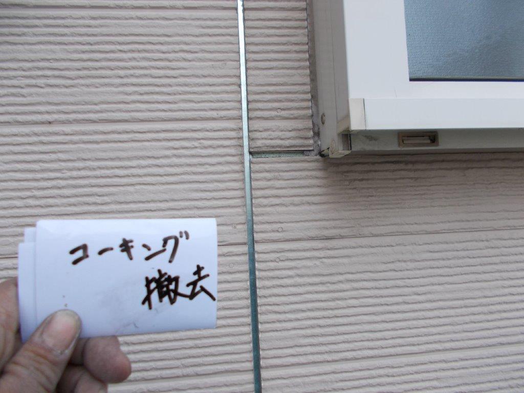 コーキング撤去